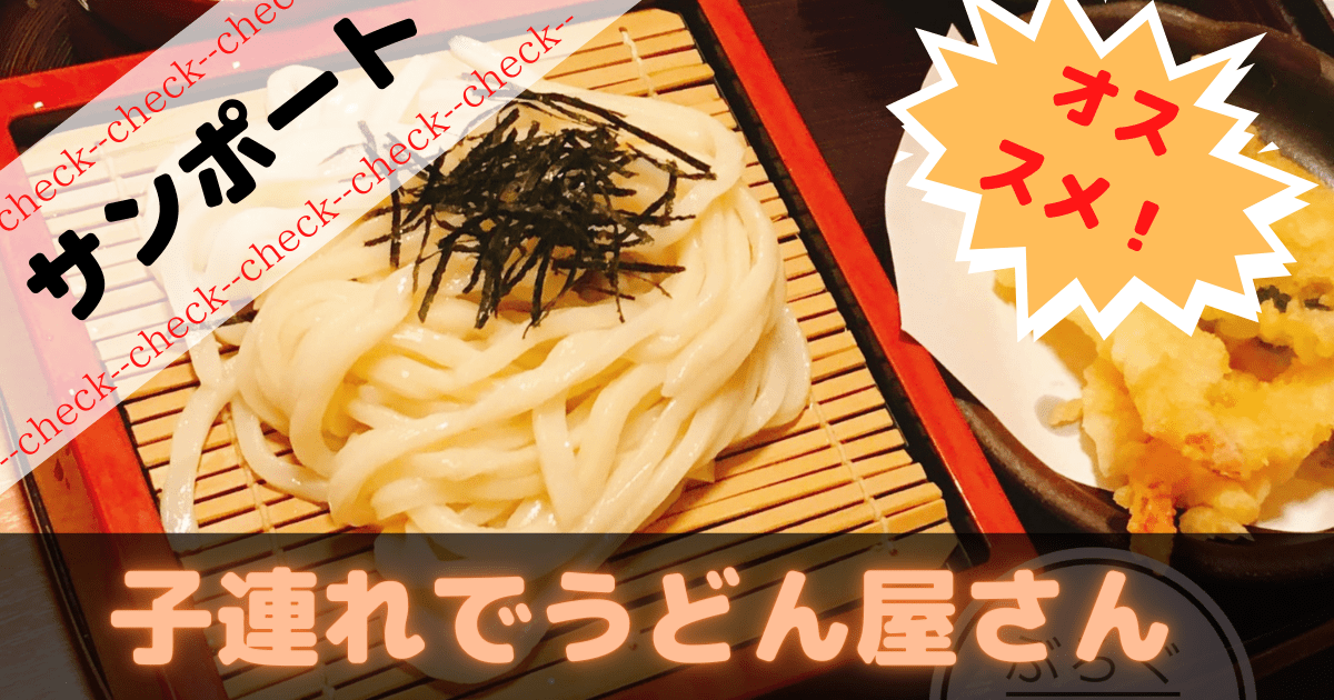 サンポート高松 郷屋敷のうどん 子連れに最適の場所 ぶろぐしる サンポート高松 郷屋敷のうどん 子連れに最適の場所 ぶろぐしる