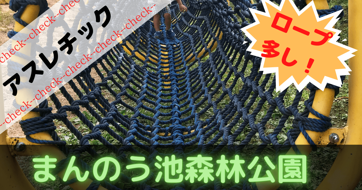 満濃池森林公園 アスレチック満載 子供に大人気スポット ぶろぐしる 満濃池森林公園 アスレチック満載 子供に大人気スポット ぶろぐしる