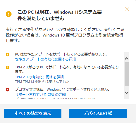 Windows11のシステム要件満たしていない_