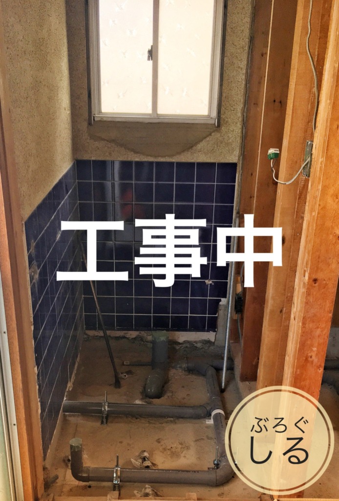 鉄筋住宅トイレリフォーム中