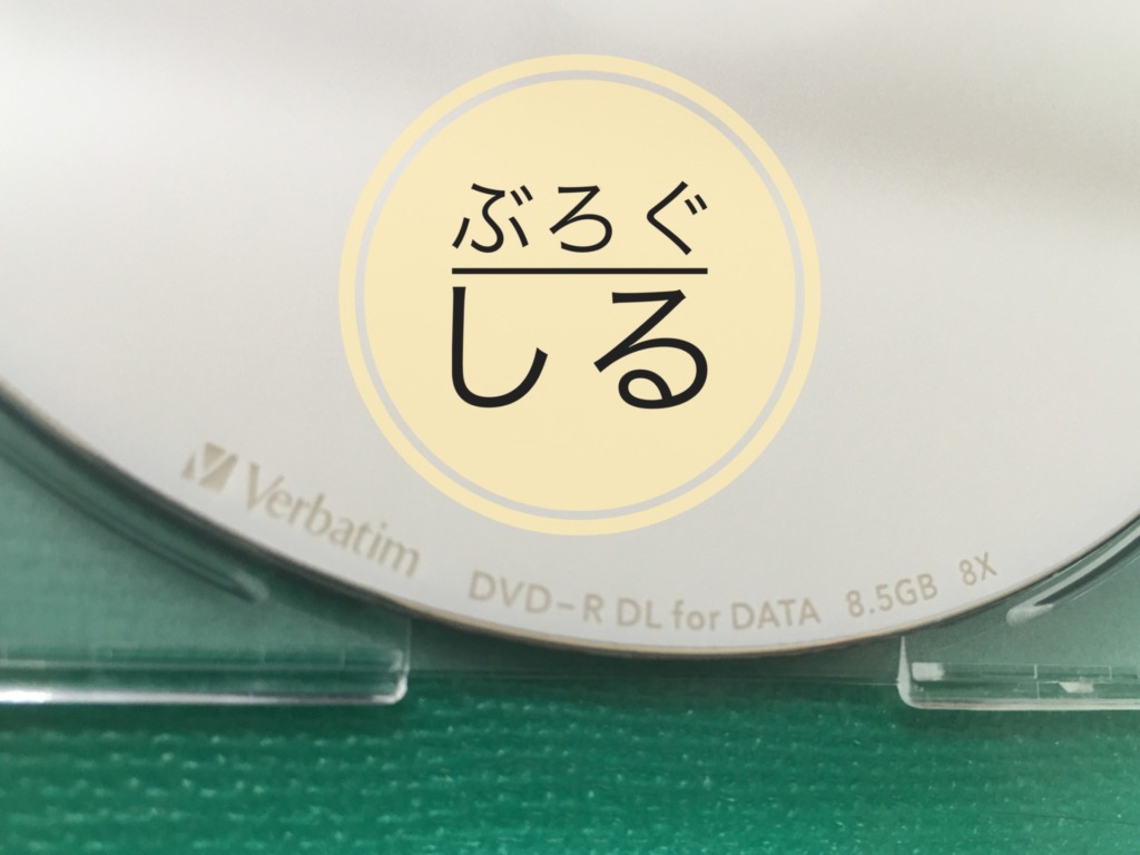 Windows11のインストールメディア(2層式DVD-R)