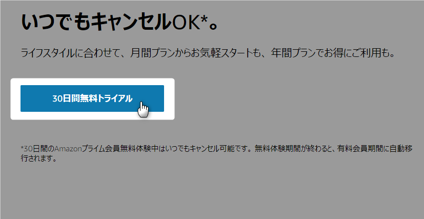 アマゾンプライム無料体験始め方