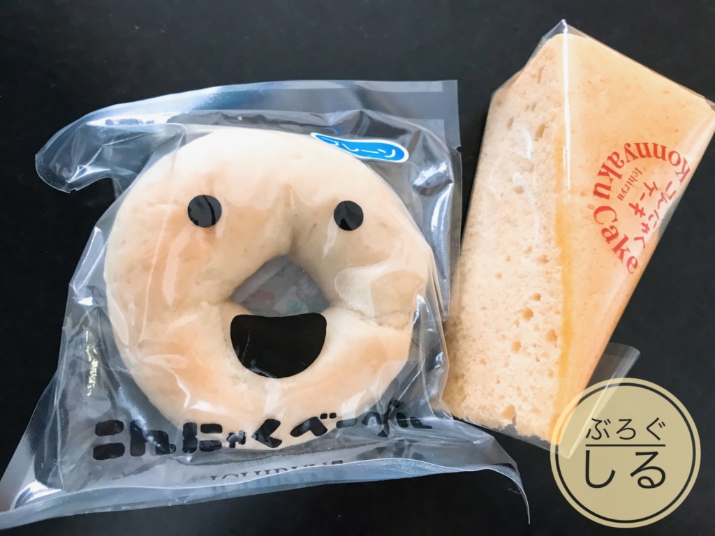 一柳こんにゃく店のベーグルとこんにゃくケーキ