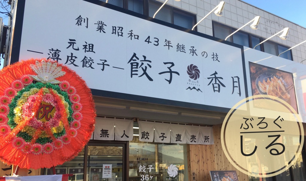 香月四国中央店オープン！