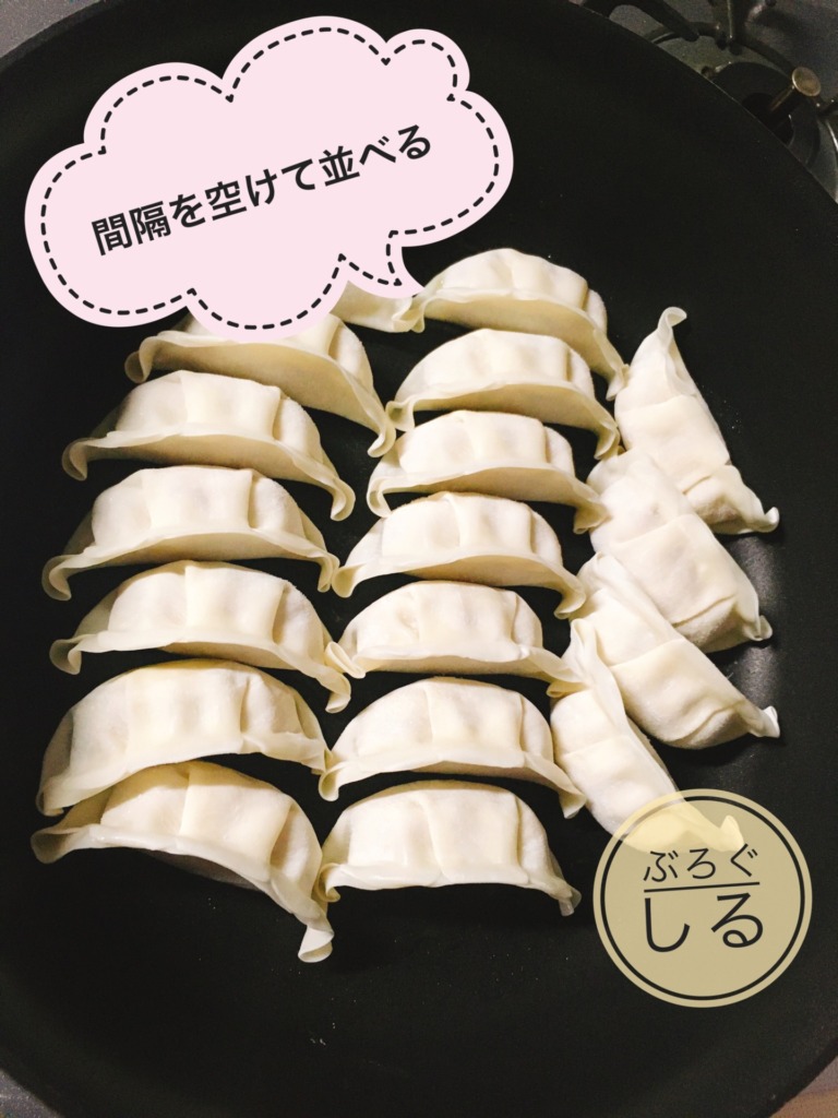 香月餃子の焼き方（間隔をあけて並べる）