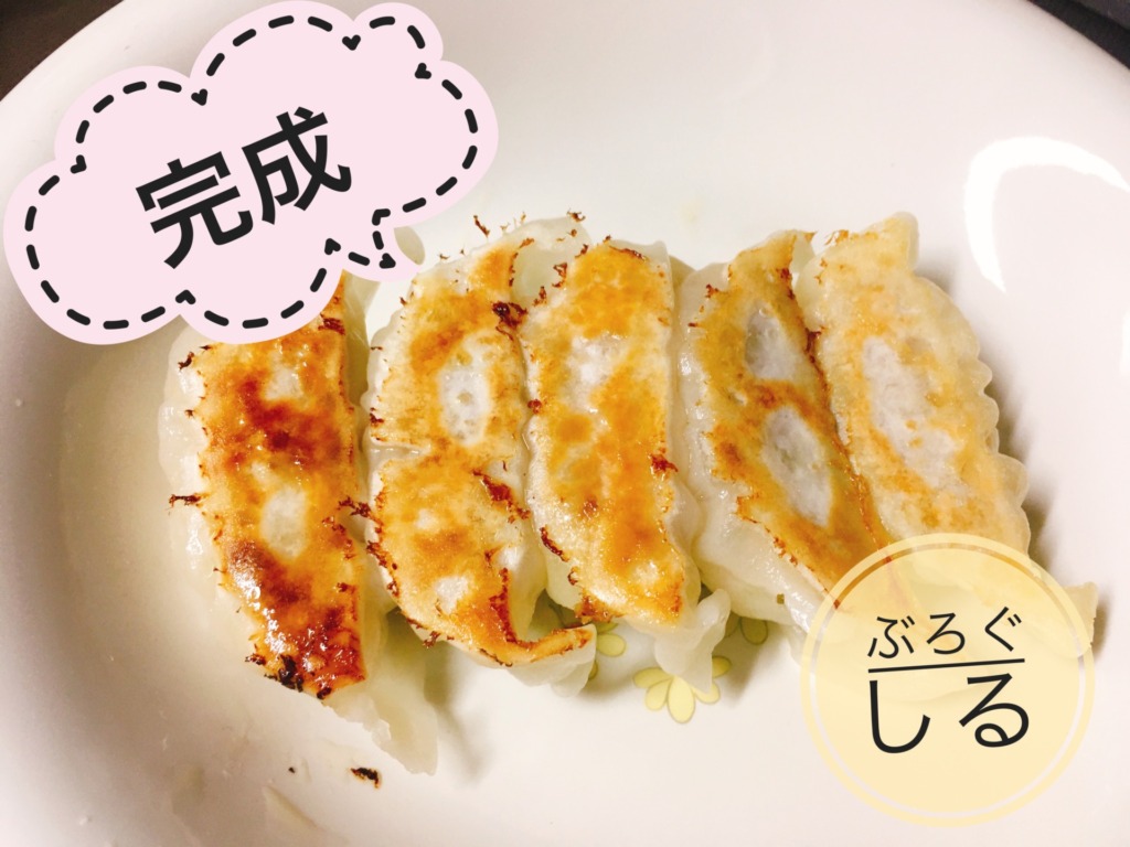 香月餃子の焼き方　完成！