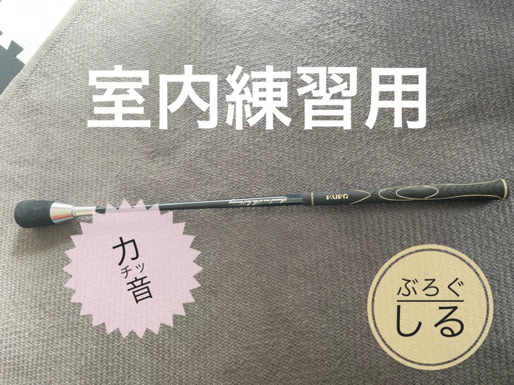 室内練習用ゴルフクラブ
