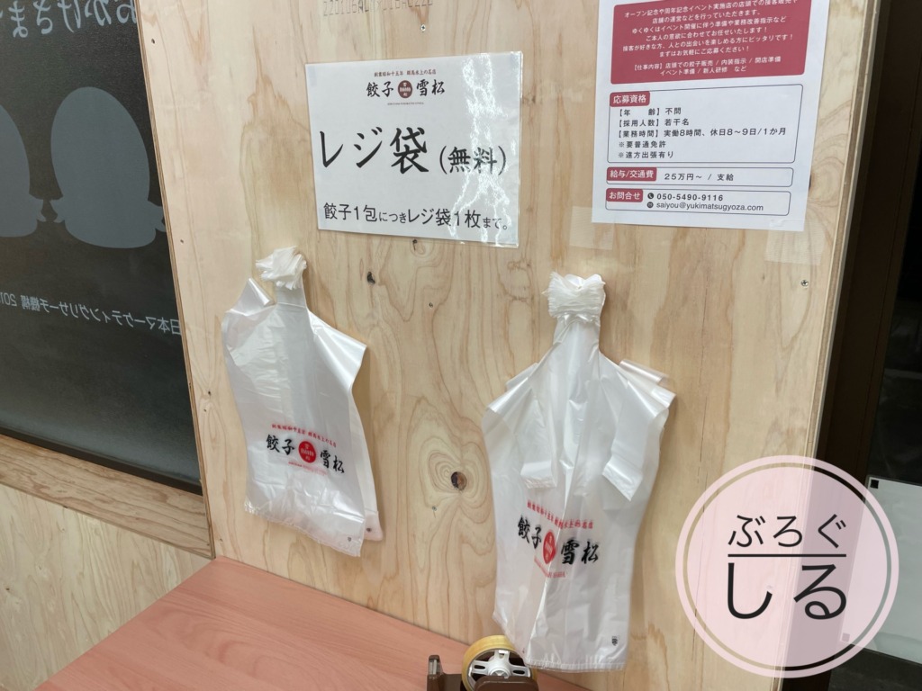 餃子の雪松 四国中央店の餃子の購入方法　レジ袋（無料）