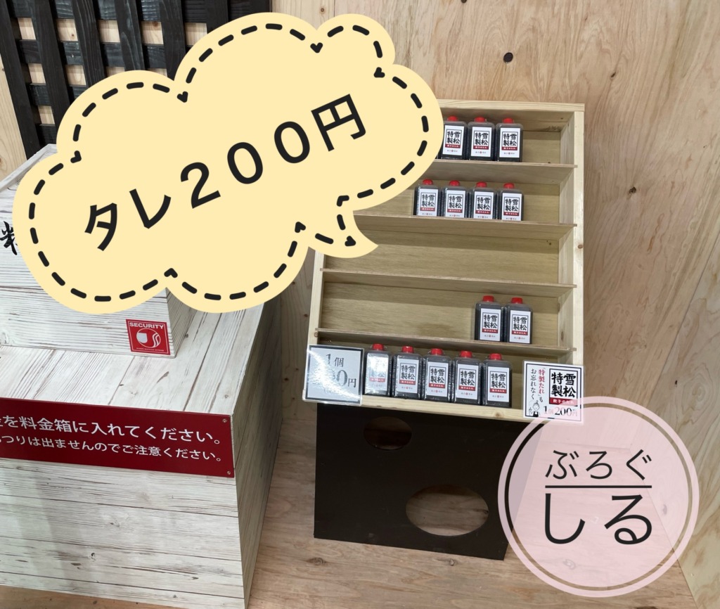 餃子の雪松 四国中央店の餃子の購入方法　餃子のタレは２００円