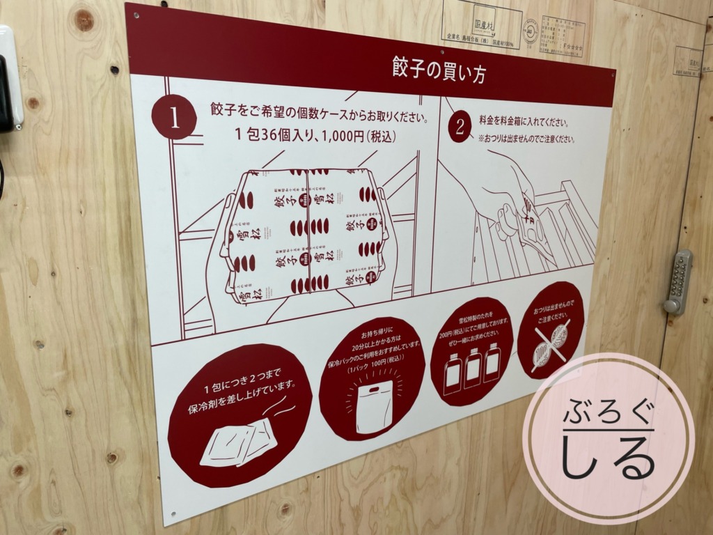 餃子の雪松 四国中央店の餃子の購入方法