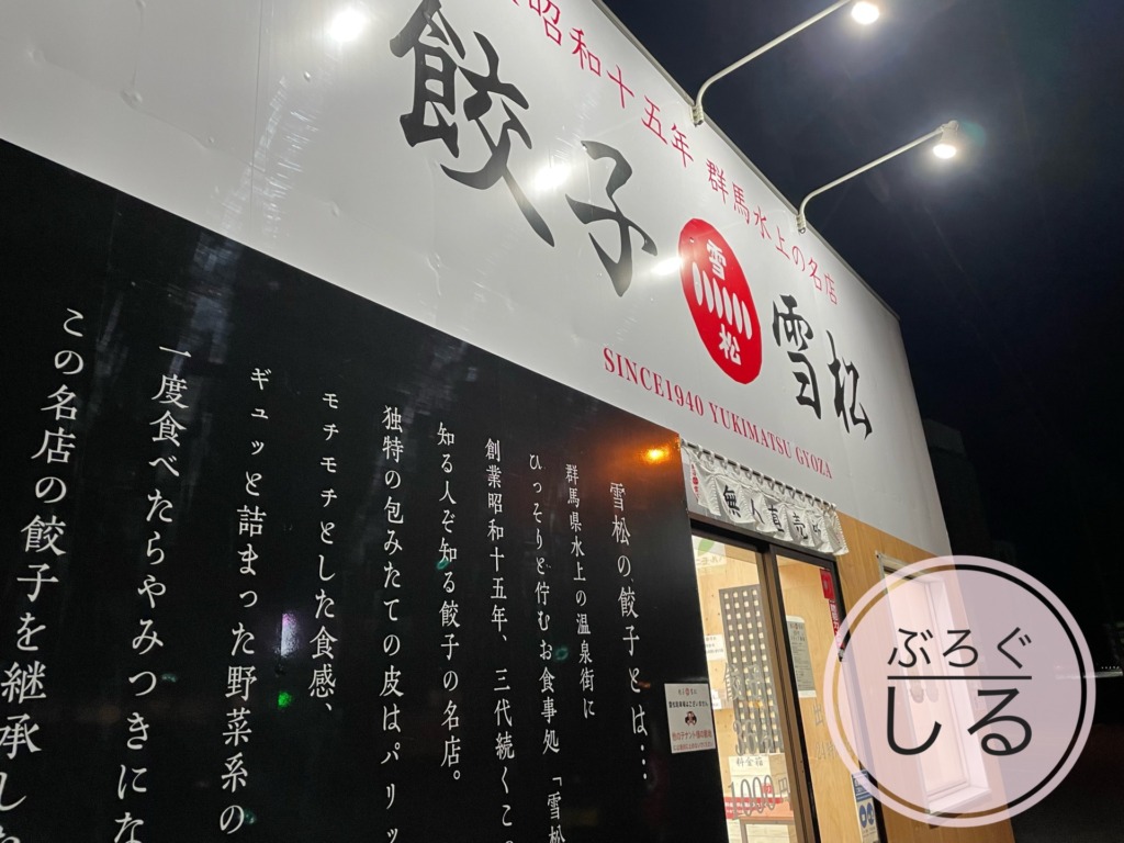 餃子の雪松 四国中央店