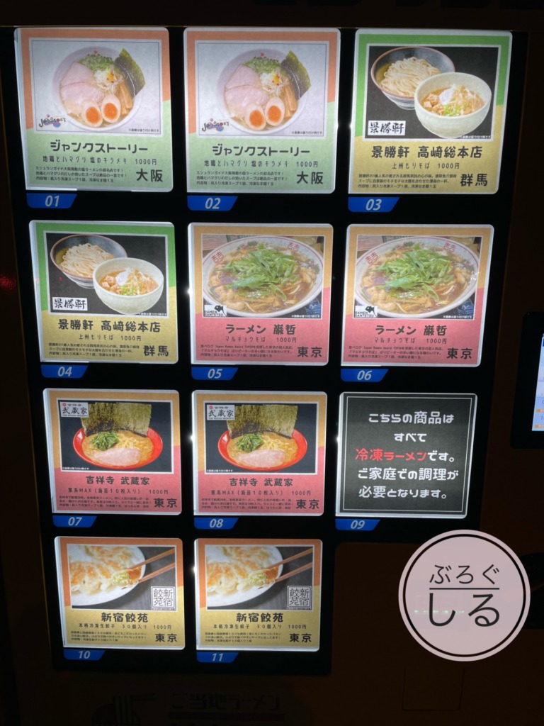 ご当地ラーメンセレクション自販機（四国中央市）