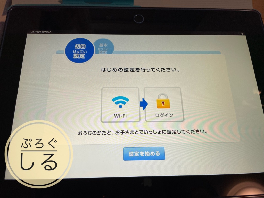 チャレンジタッチタブレットの初回設定