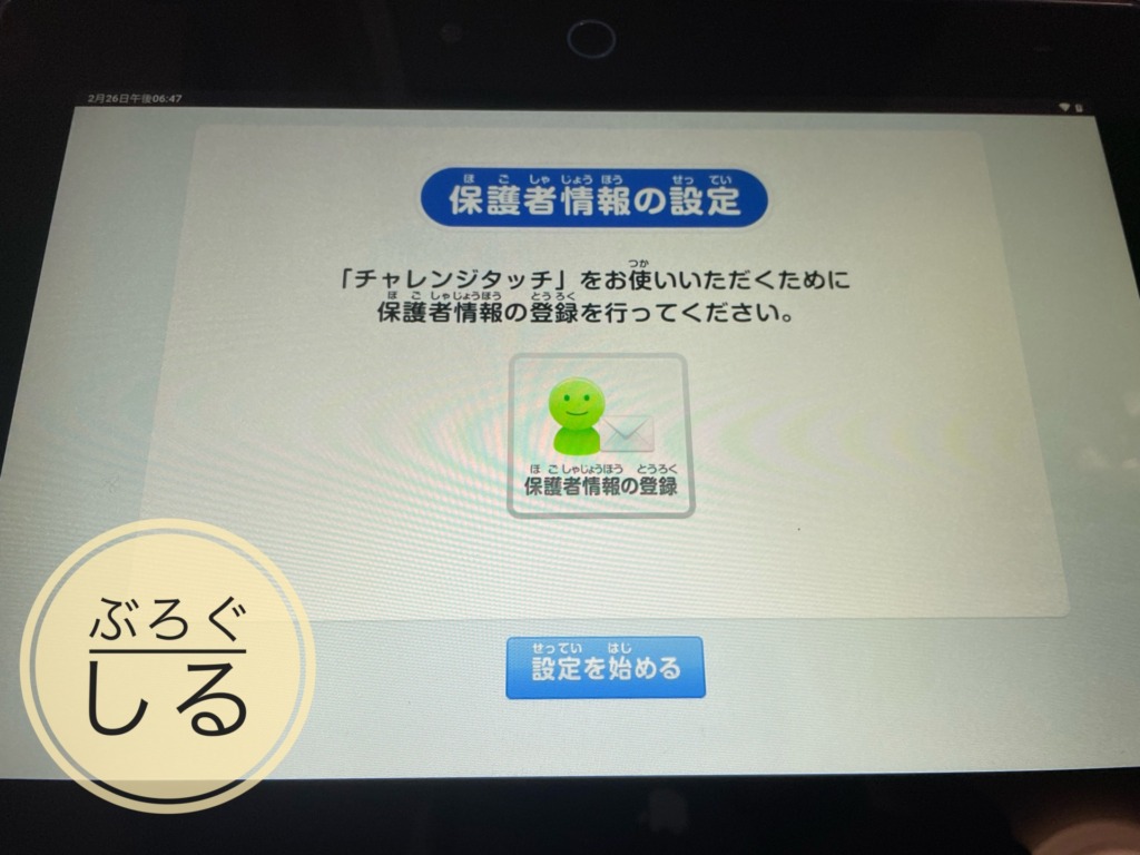 チャレンジタッチタブレットの保護者の設定