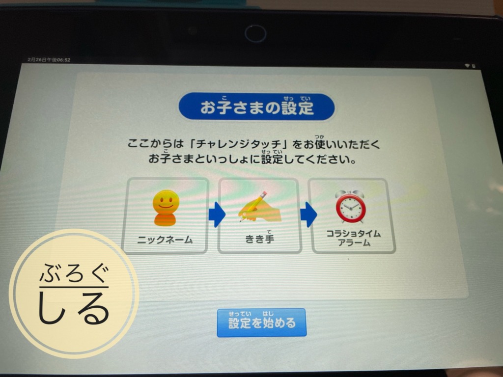 チャレンジタッチタブレットの子供の設定