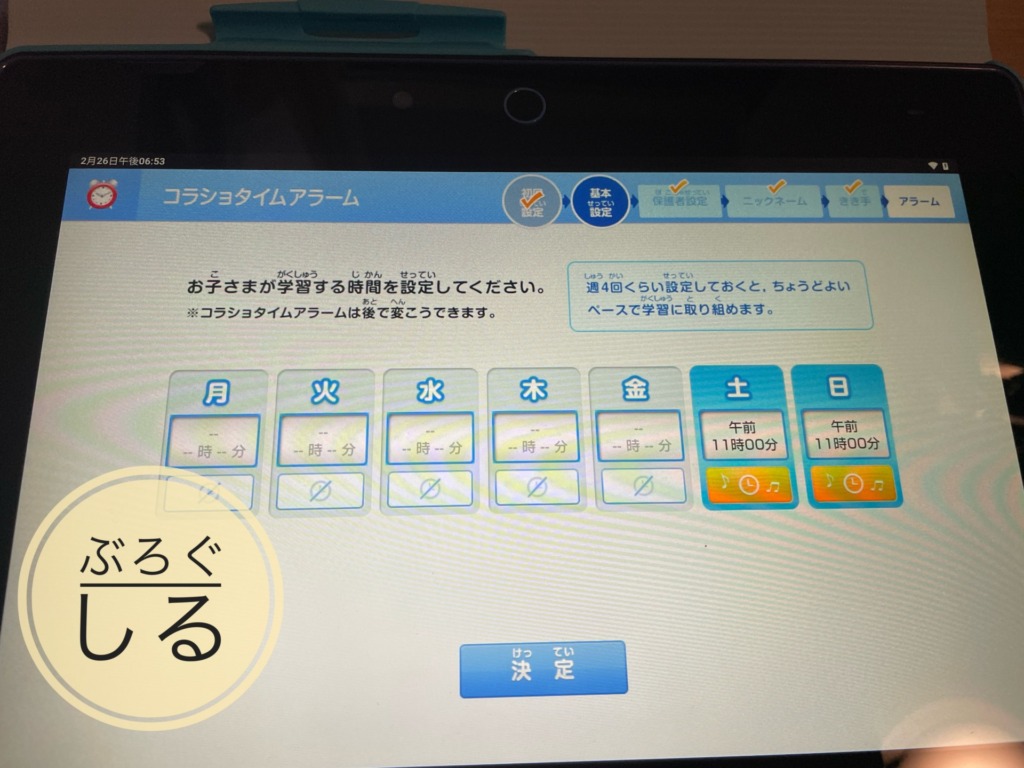チャレンジタッチタブレットのコラショタイムの設定