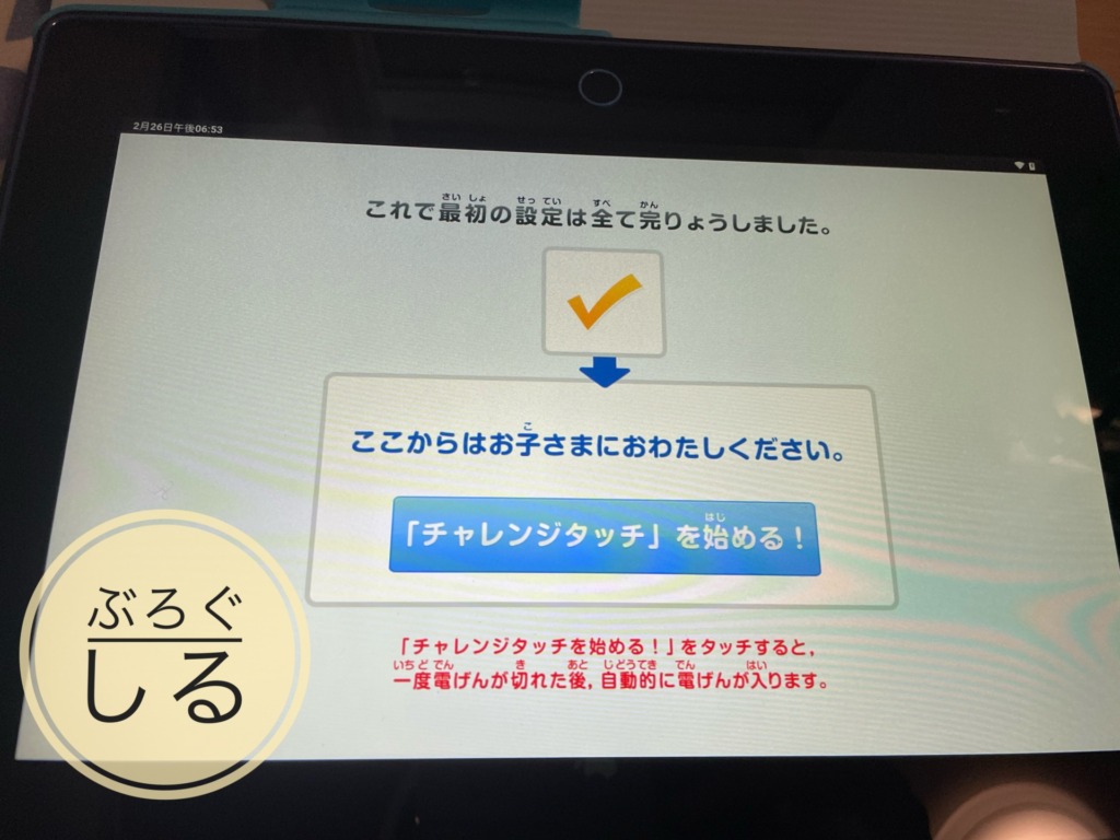 チャレンジタッチの設定