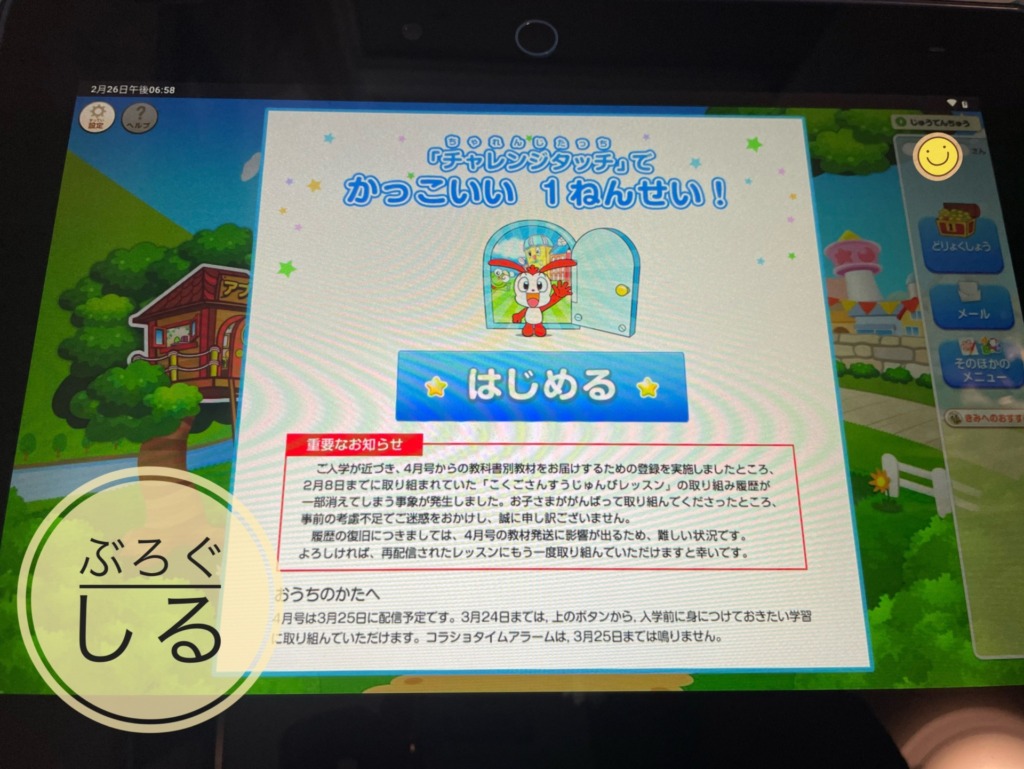 チャレンジタッチタブレットの設定
