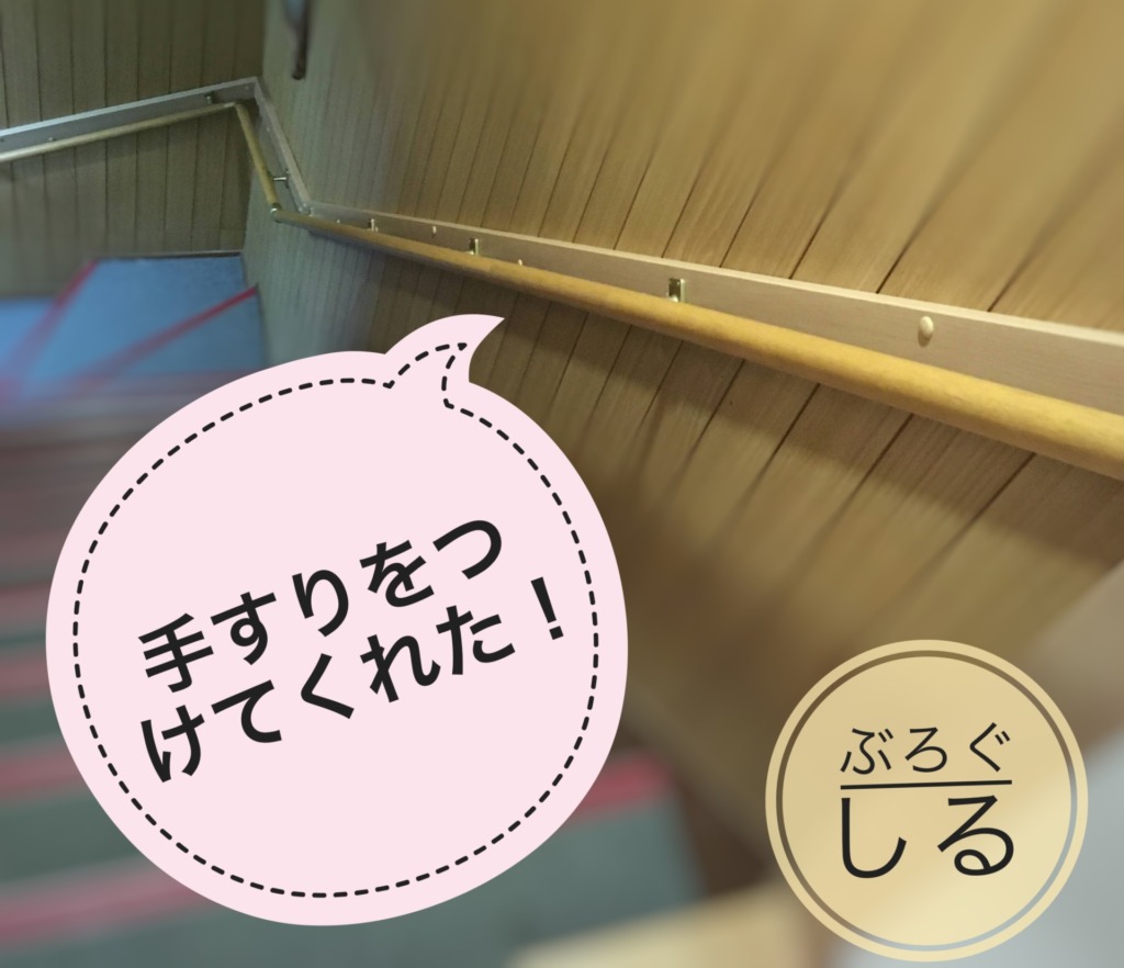 手すりの設置