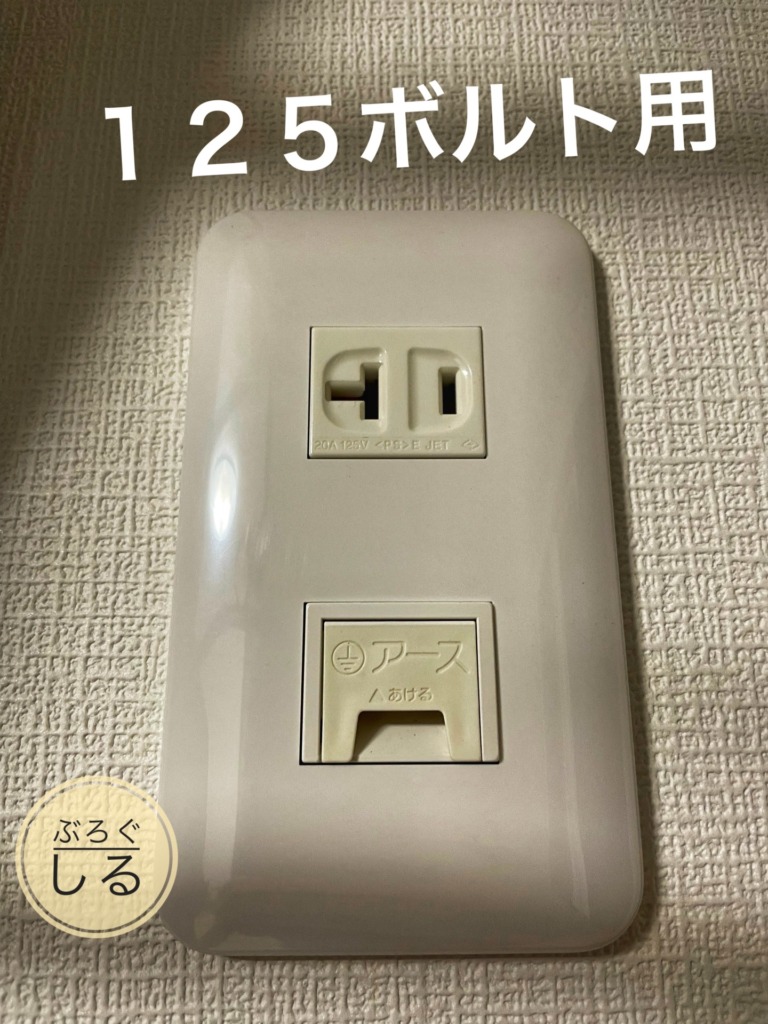 エアコンの125ボルト用のコンセント
