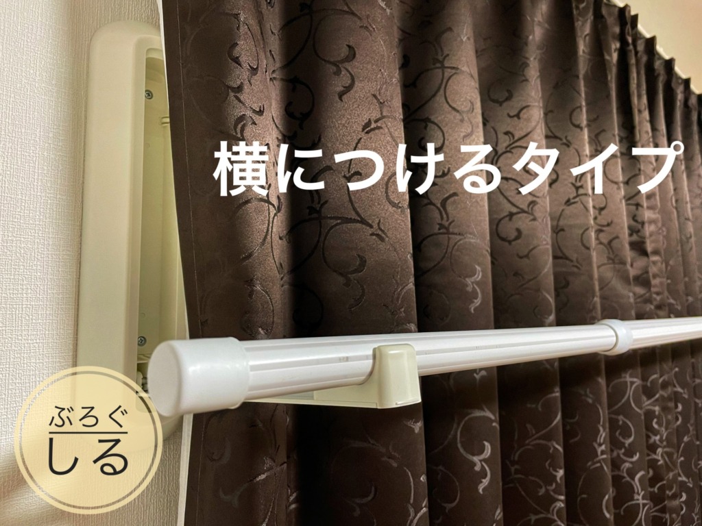 ベルメゾンの室内物干し竿のカーテン横につけるタイプ