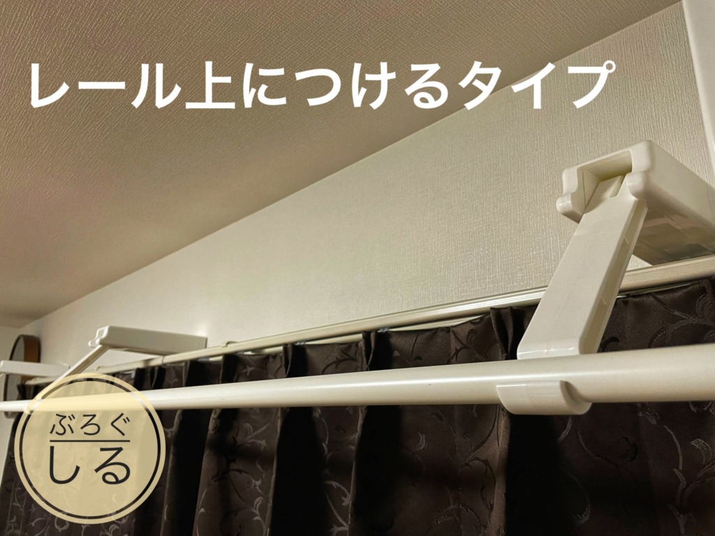 ベルメゾンの室内物干し竿のカーテンレール上につけるタイプ
