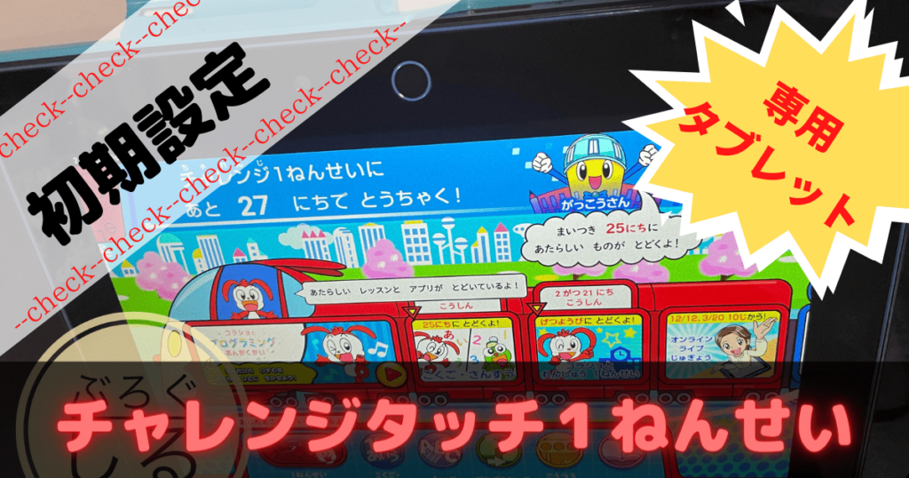 チャレンジタッチタブレットの設定方法