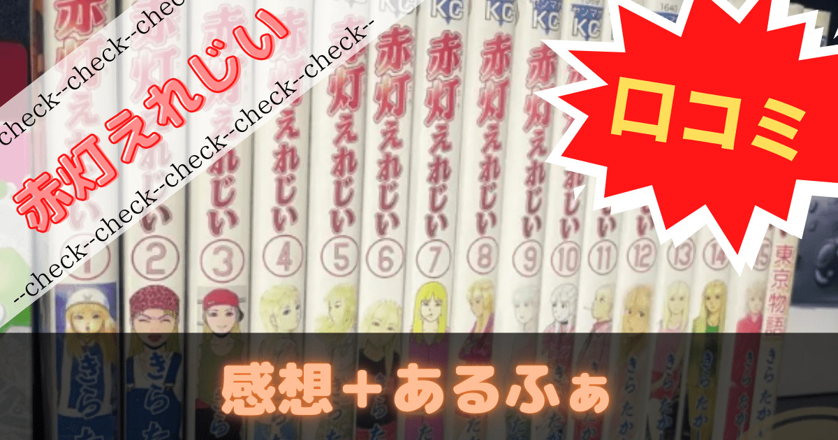 赤灯えれじい】感想＆口コミ！チーコが魅力的過ぎて・・・ ぶろぐしる～