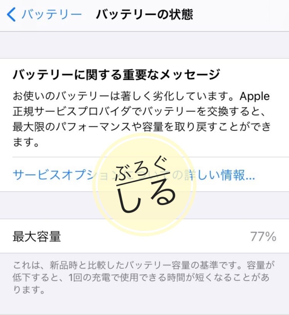 アイサポでバッテリー交換をしてから約１年経過後の最大容量は７７％だった