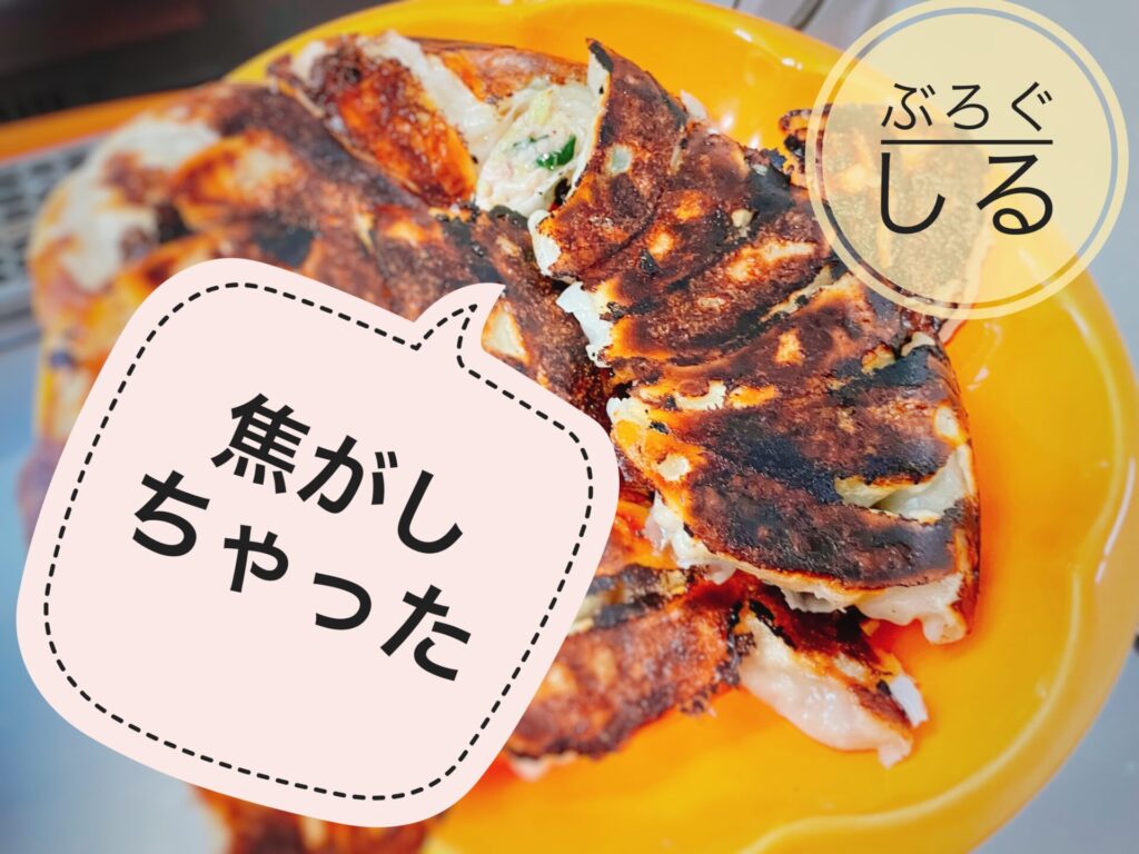 四国中央市ラーメン自販機の東京：新宿餃苑　餃苑餃子を焦がしてしまった