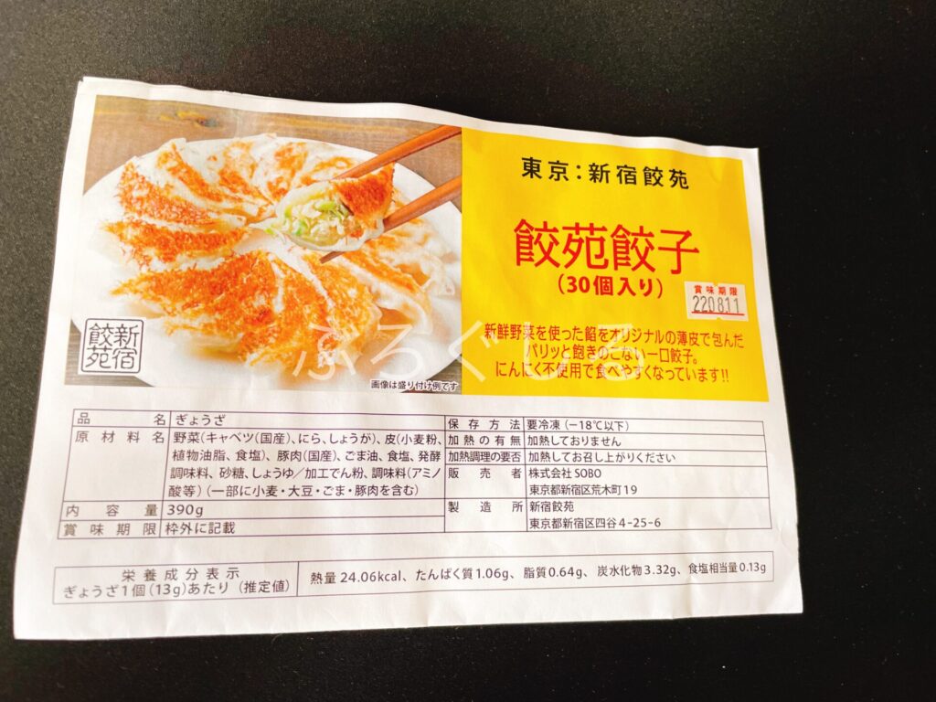 四国中央市ラーメン自販機の東京:新宿餃苑 餃苑餃子
