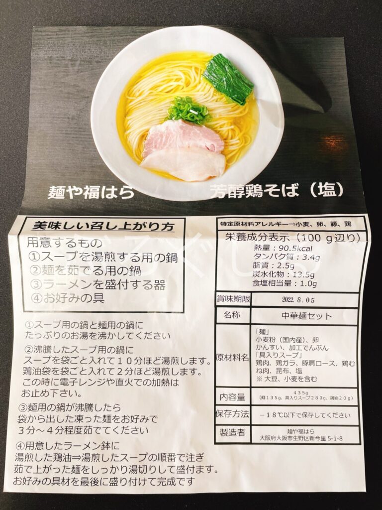 四国中央市ラーメン自販機の麺や福はら芳醇鶏そば（塩）