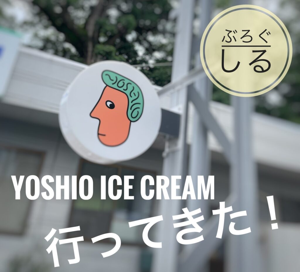 四国中央市のアイスクリーム屋さんヨシヲアイスクリーム