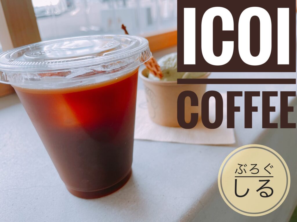 四国中央市ヨシヲアイスクリームのICOICOFFEE