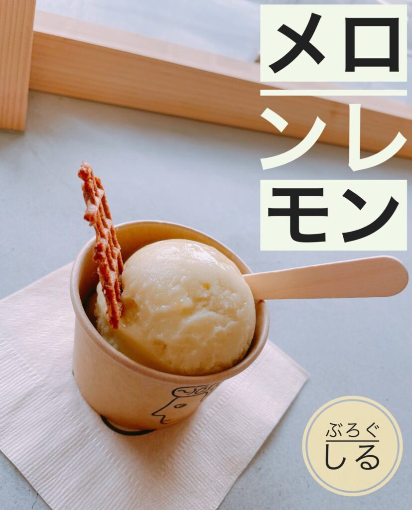 四国中央市ヨシヲアイスクリームのメロンレモン