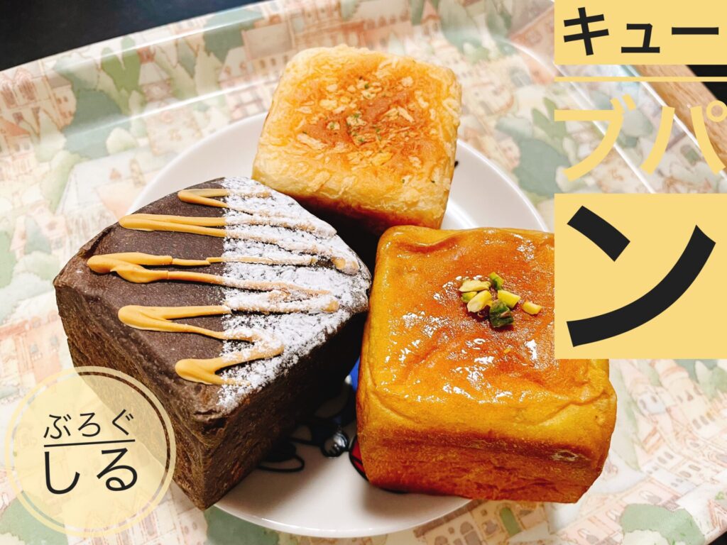 ロゼパンのキューブパンたち