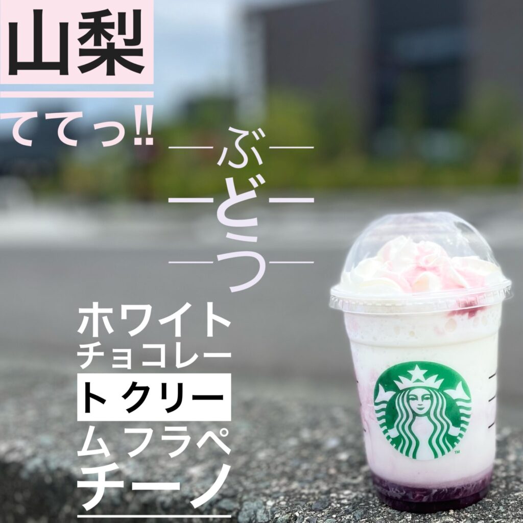 四国中央市スタバで山梨ててっ！！ぶどうホワイトチョコレートクリームフラペチーノをテイクアウト