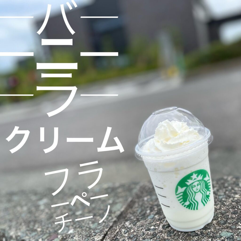 四国中央市スタバでバニラクリームフラペチーノをテイクアウト