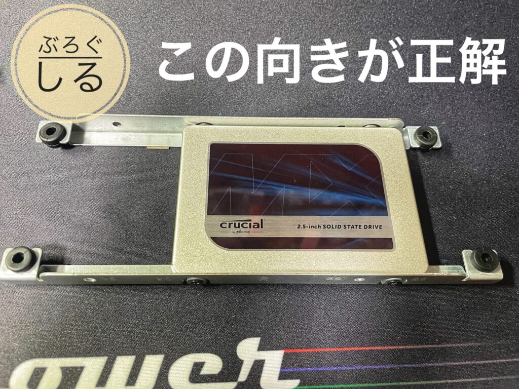 D714のSSDをステーに取り付けるときには向きに注意をする