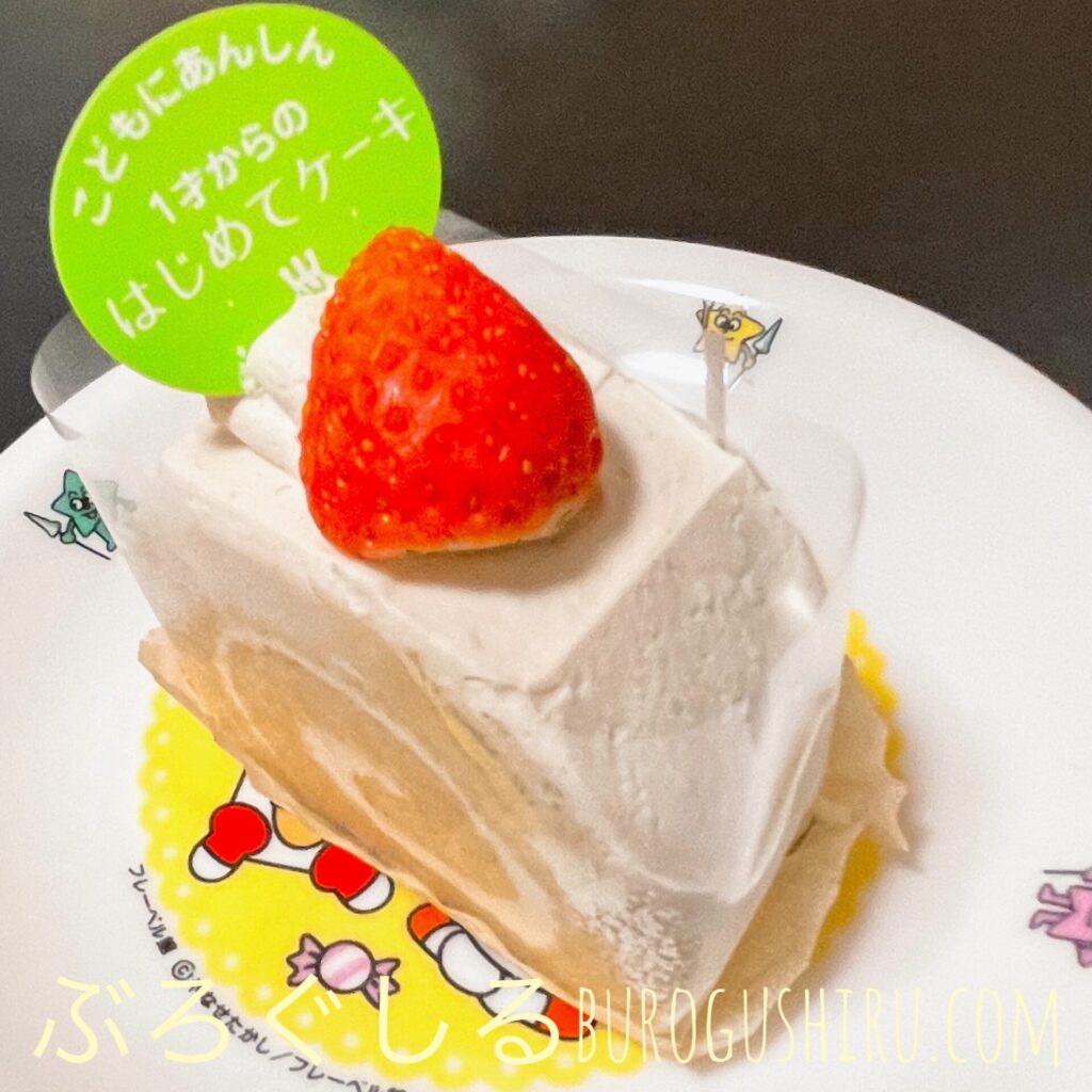 ルーヴこどものあんしん1才からのはじめてケーキ