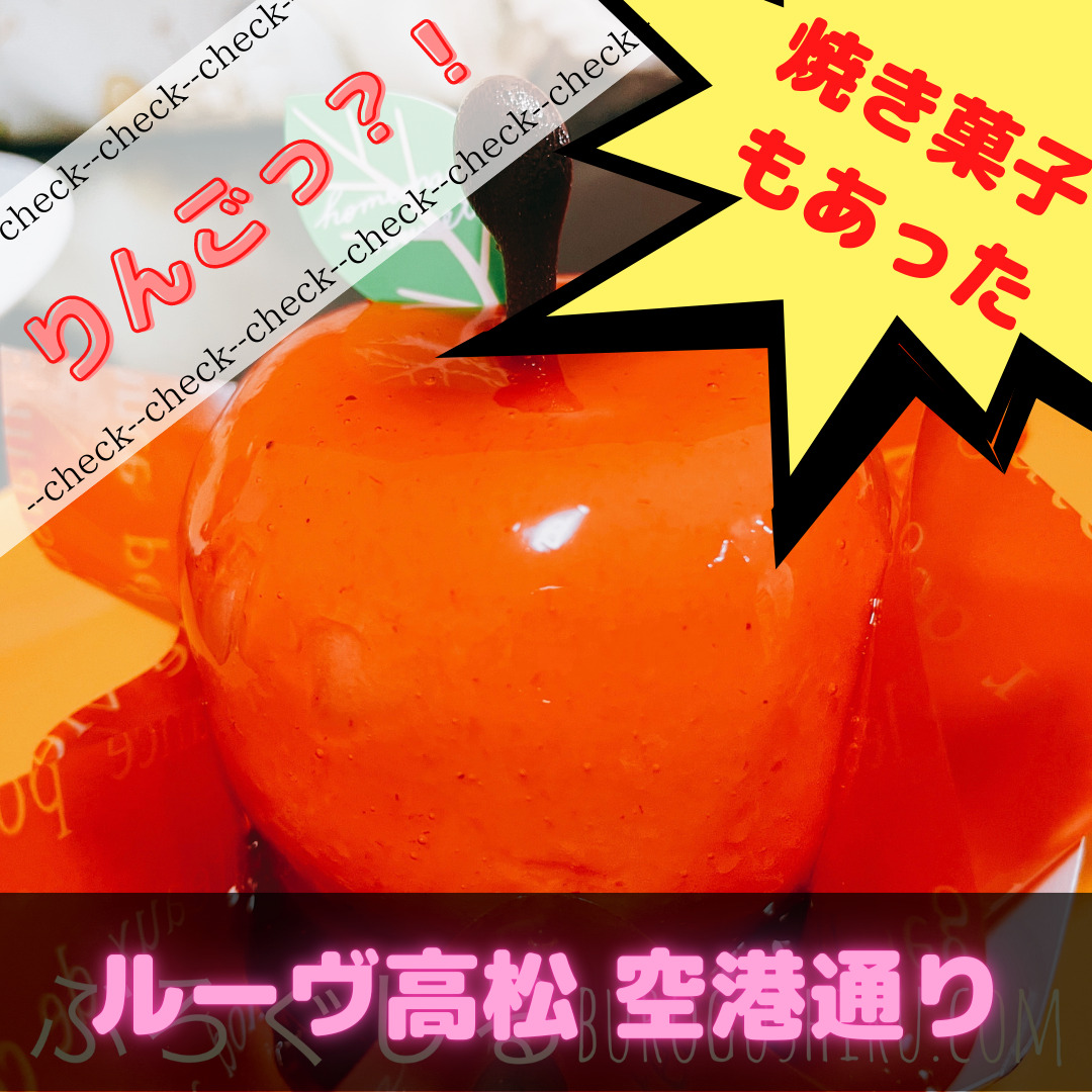 ルーヴ高松 空港通りではじめてケーキや木の実のケーキを買ってきたよ