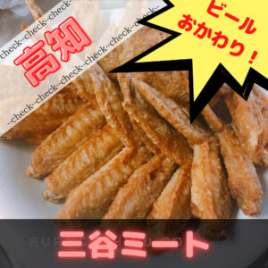 三谷ミートの手羽先