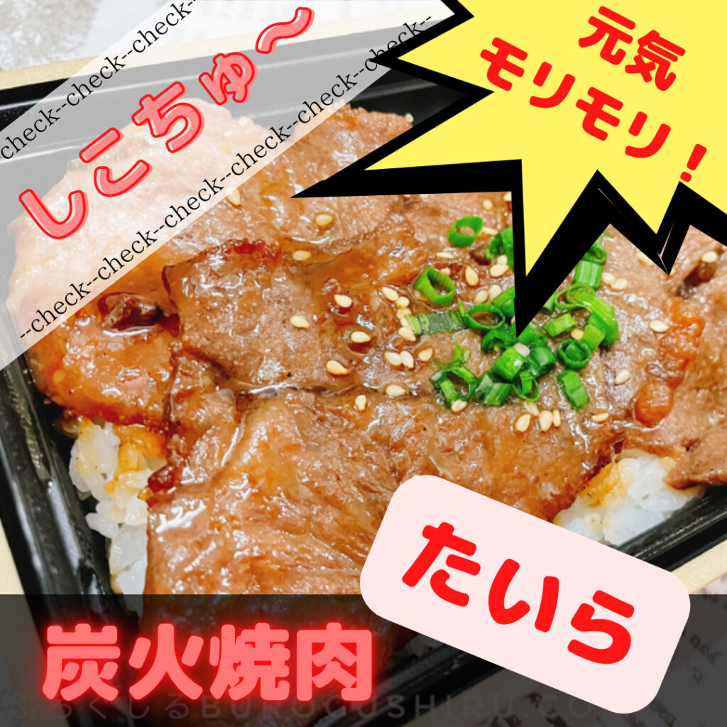 炭火焼肉たいらで『いろんな焼肉弁当』をテイクアウト！