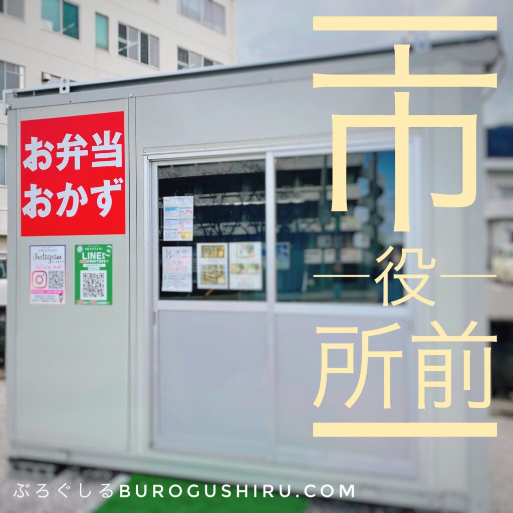 めおと弁当しおたにのお弁当を四国中央市市役所前前で購入