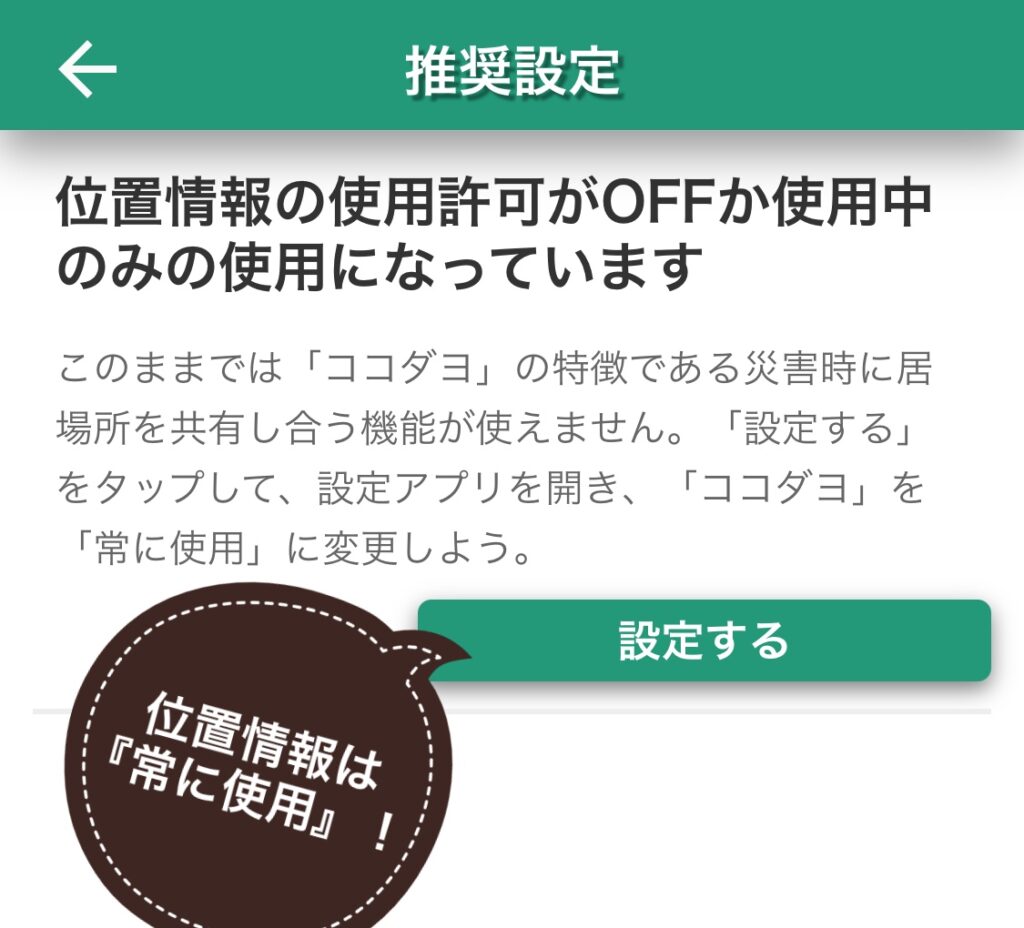 ココダヨは位置情報は常に使用する必要がある