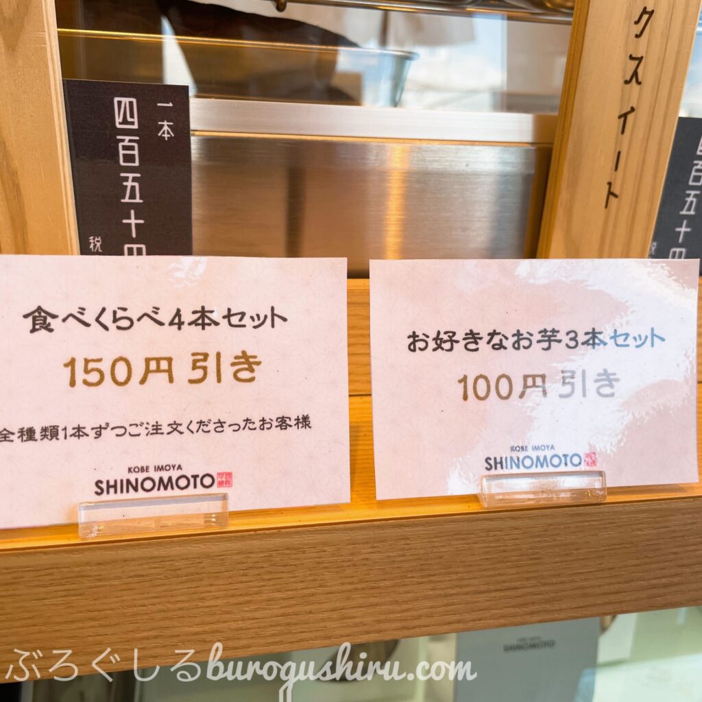 四国中央市焼きいも屋『神戸芋屋志のもと』のお得なセット