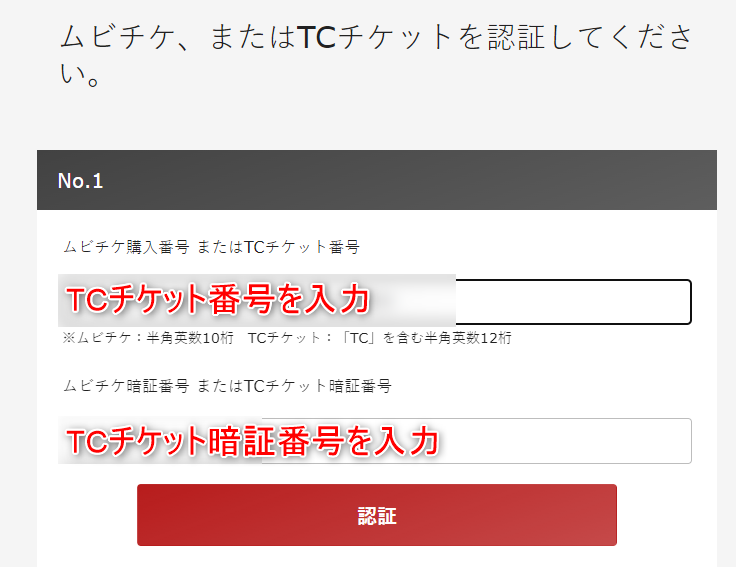 13_ユーネクストポイントを使ってTOHOシネマズチケットを発行してみた。TCチケット番号とTCチケット暗証番号を入力する