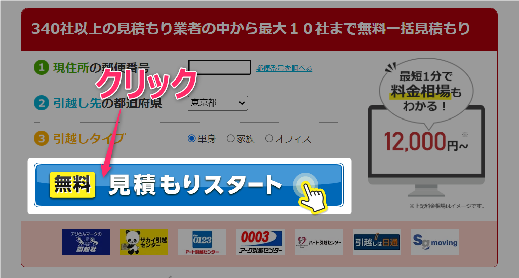 1_一括見積りサービススタート