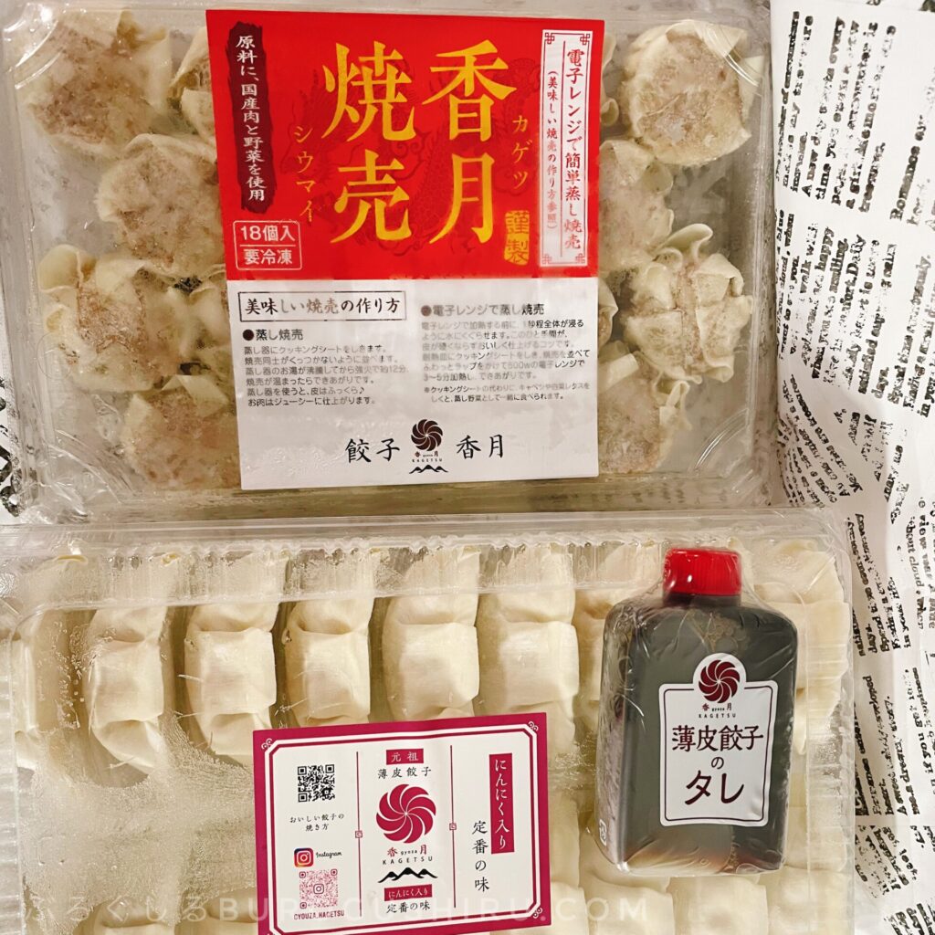 餃子の香月でシュウマイと餃子を買ってきた