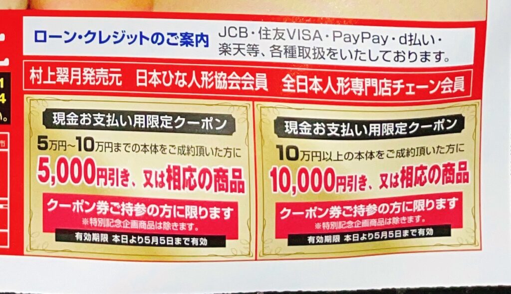 人形と鯉のぼりの村上さんは現金支払いにすることで割引があったよ